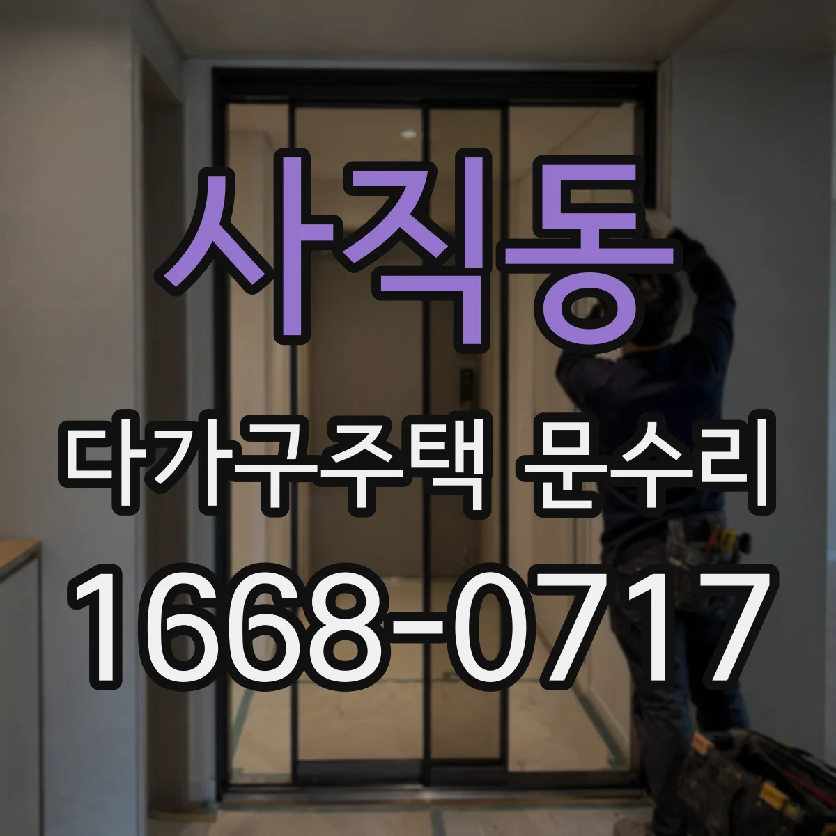 사직동 다가구주택 문수리