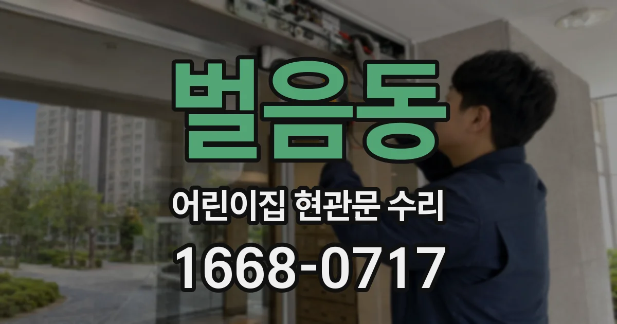 벌음동 어린이집 현관문 수리