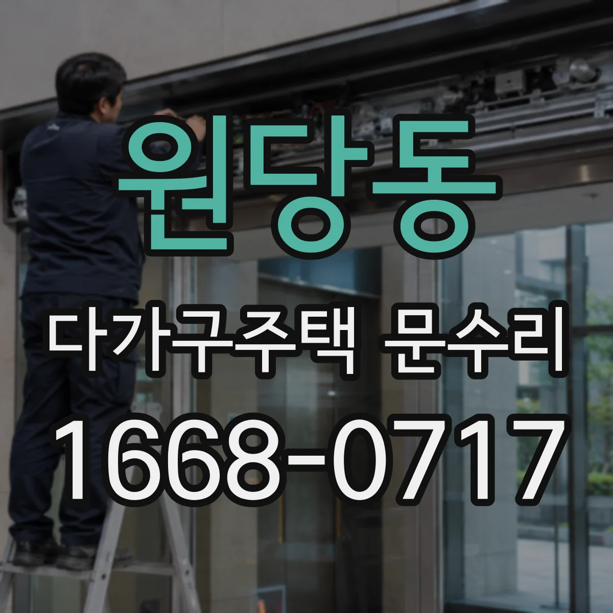 원당동 다가구주택 문수리