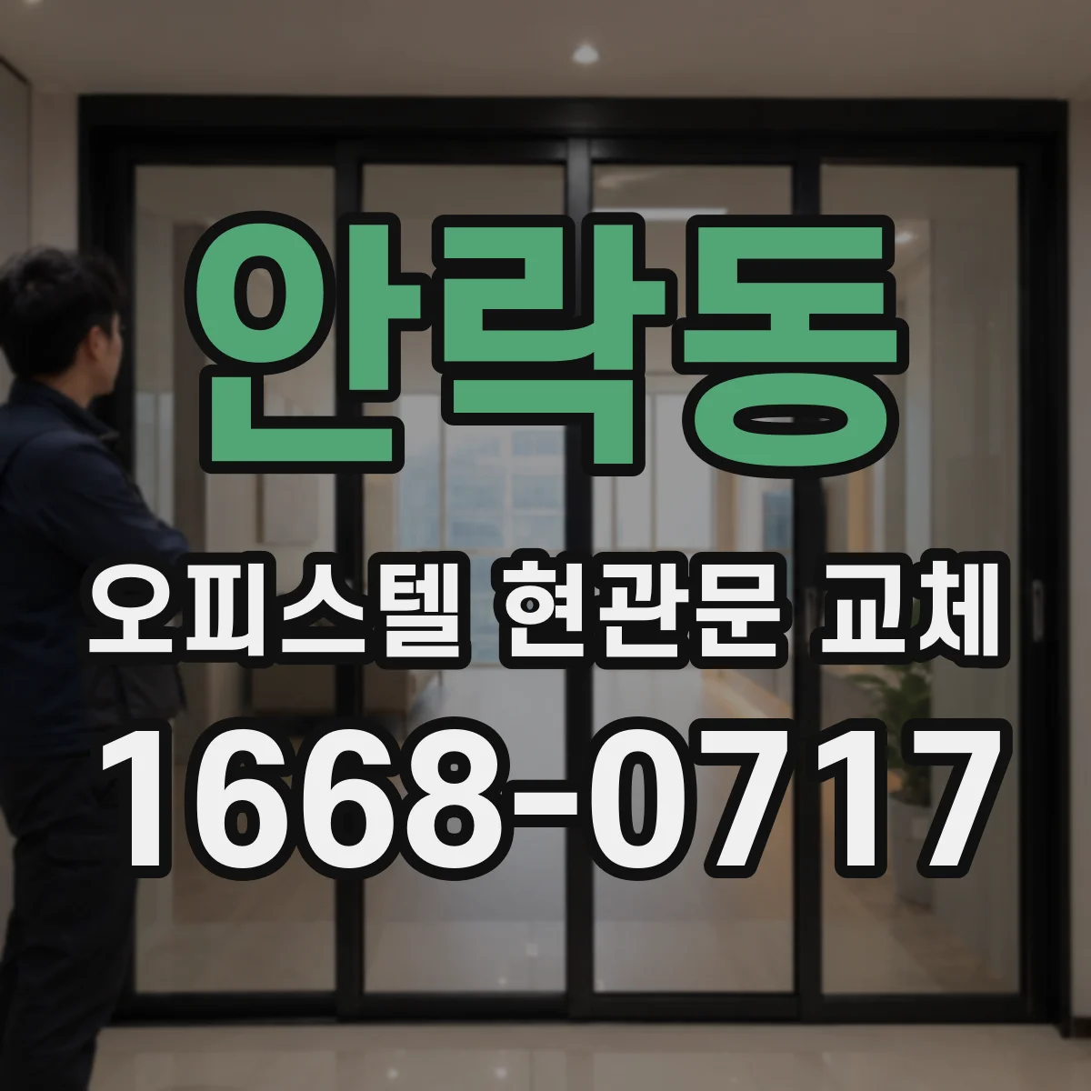 안락동 오피스텔 현관문 교체