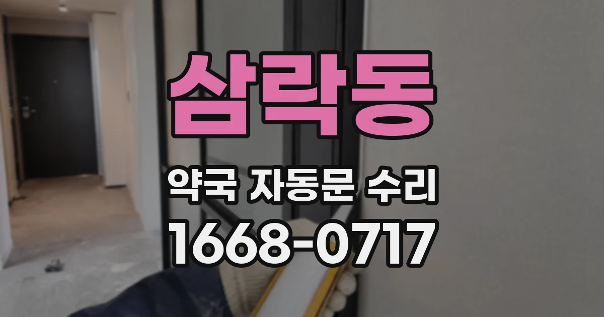 삼락동 약국 자동문 수리