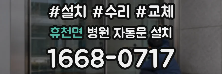 휴천면 병원 자동문 설치