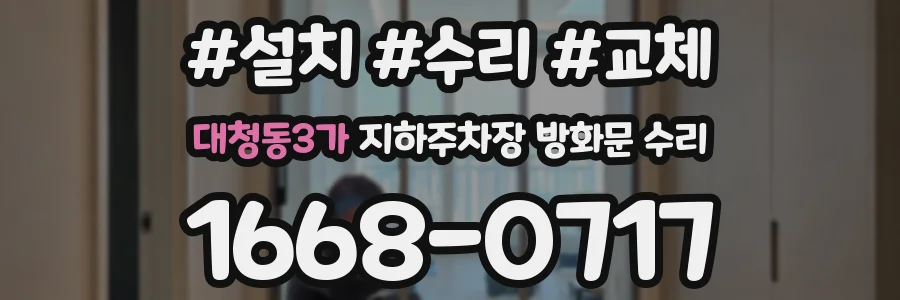 대청동3가 지하주차장 방화문 수리