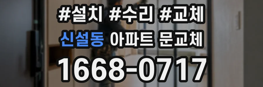 신설동 아파트 문교체