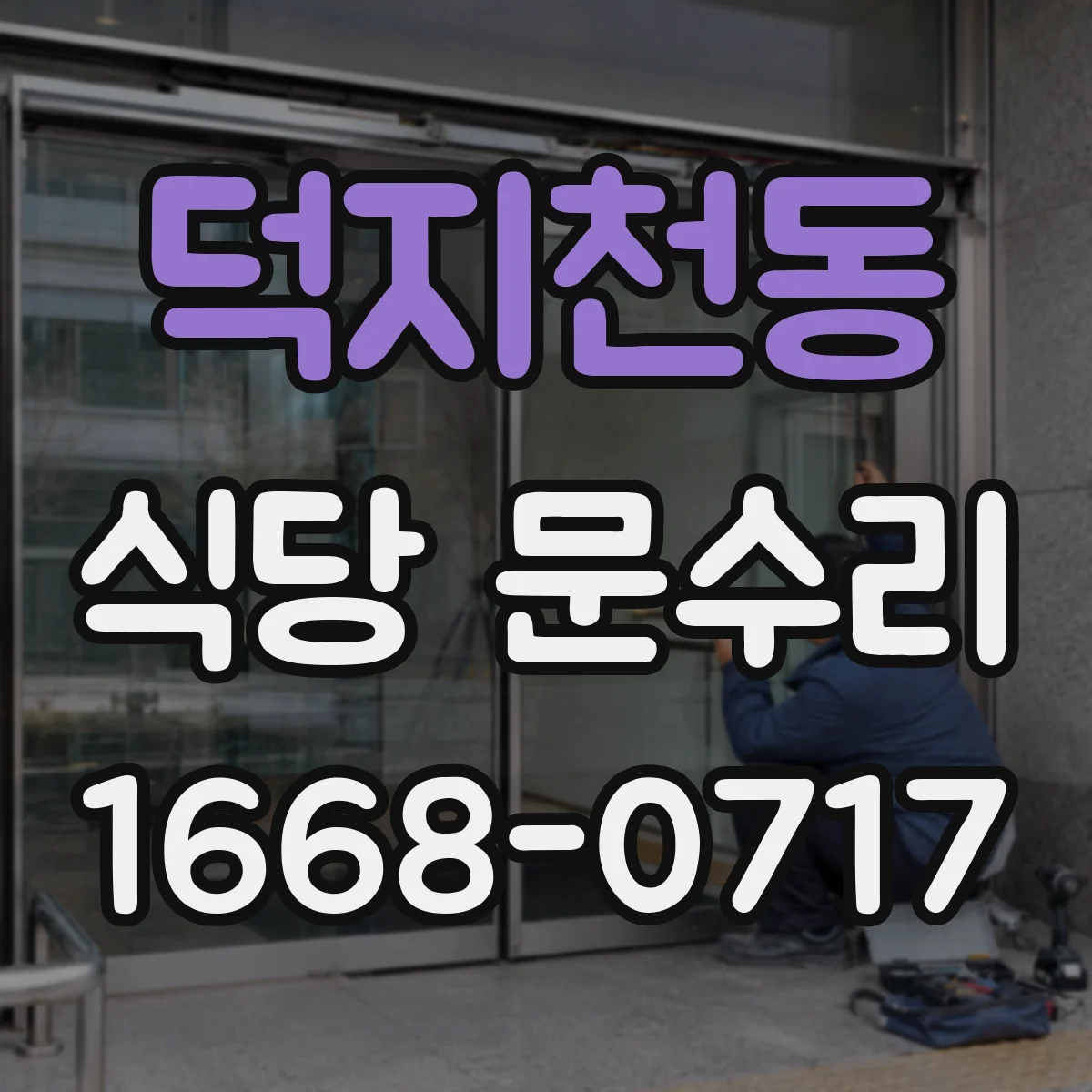 덕지천동 식당 문수리