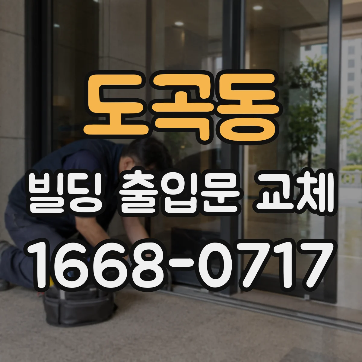 도곡동 빌딩 출입문 교체