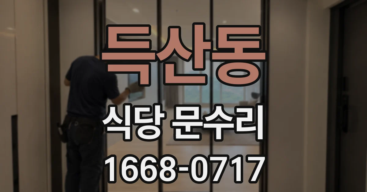 득산동 식당 문수리