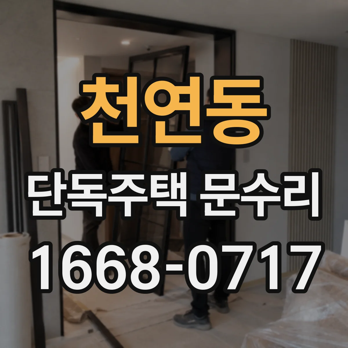 천연동 단독주택 문수리