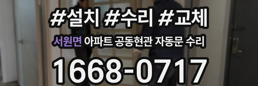 서원면 아파트 공동현관 자동문 수리