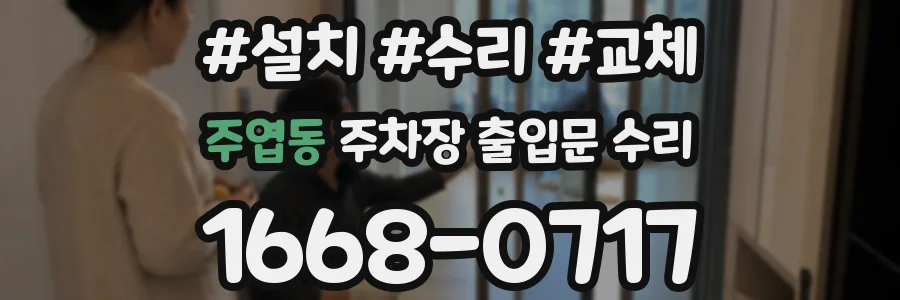 주엽동 주차장 출입문 수리
