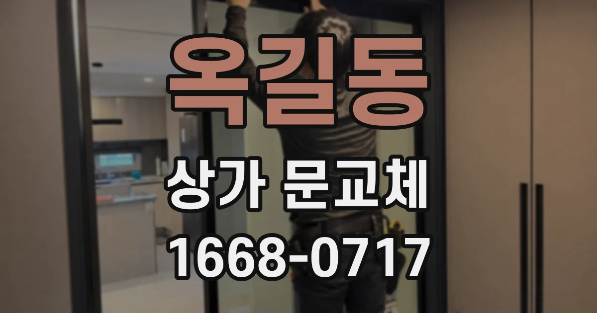 옥길동 상가 문교체