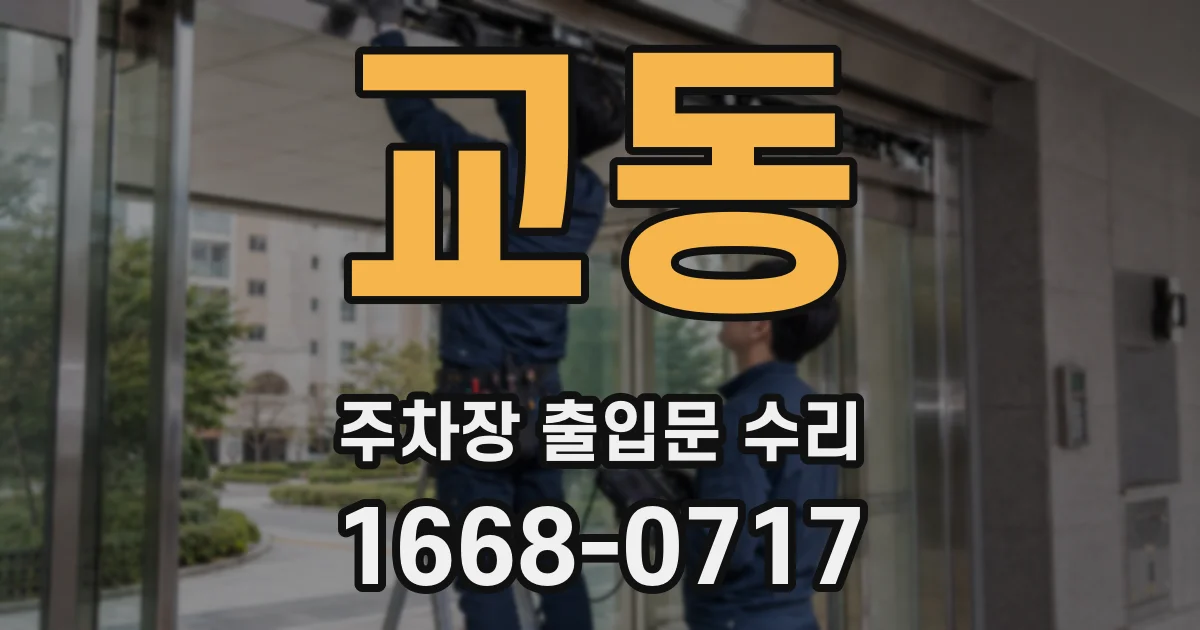 교동 주차장 출입문 수리