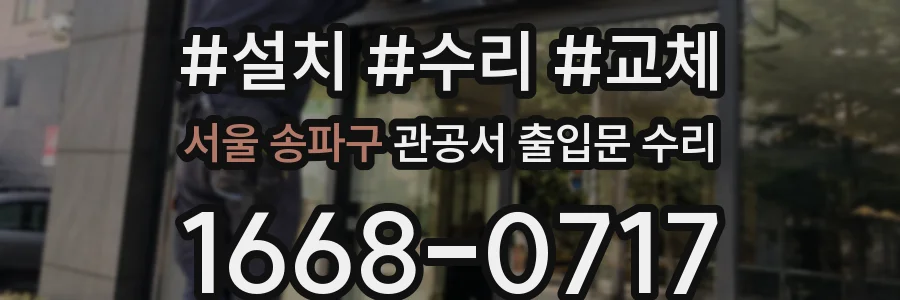 서울 송파구 관공서 출입문 수리