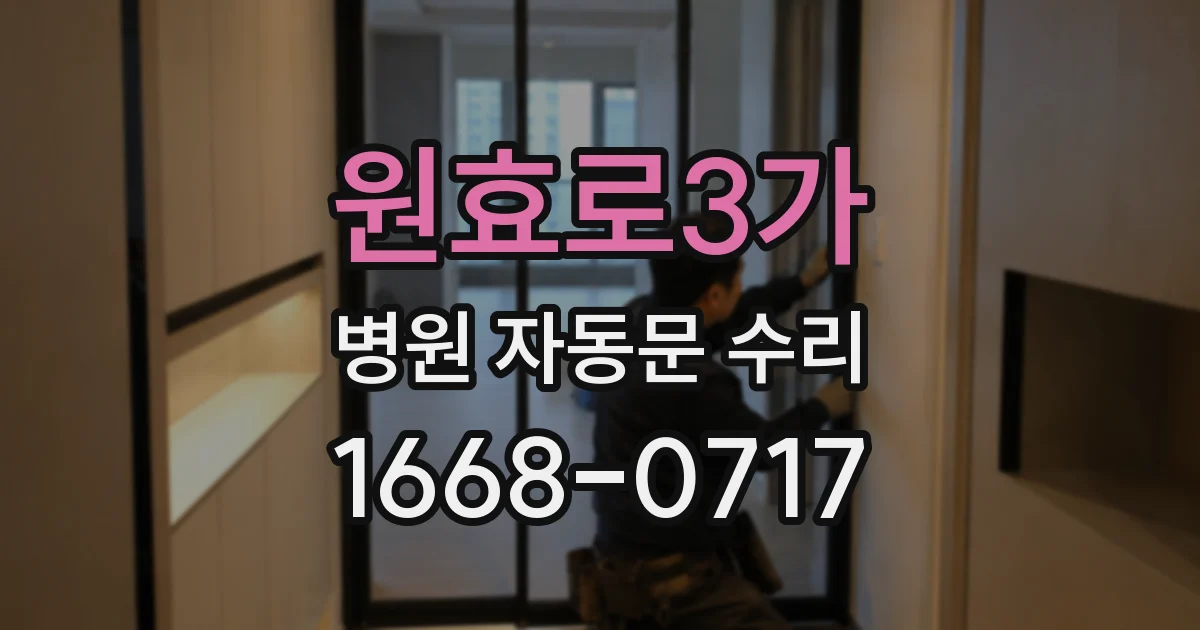 원효로3가 병원 자동문 수리