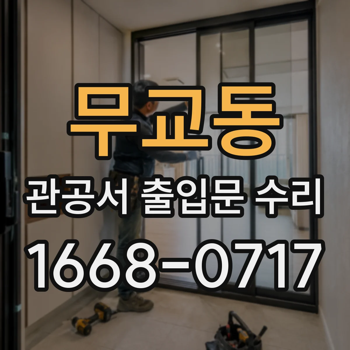 무교동 관공서 출입문 수리