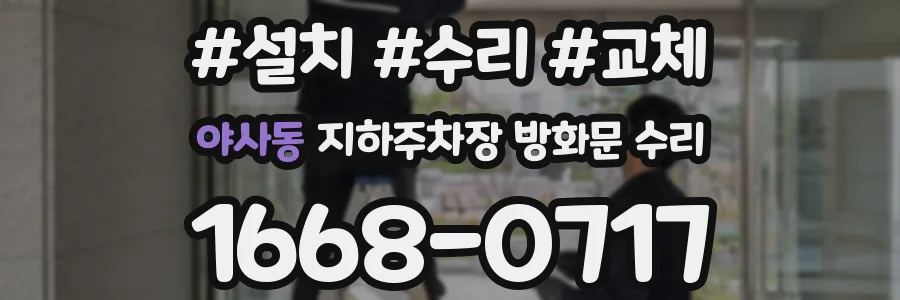 야사동 지하주차장 방화문 수리