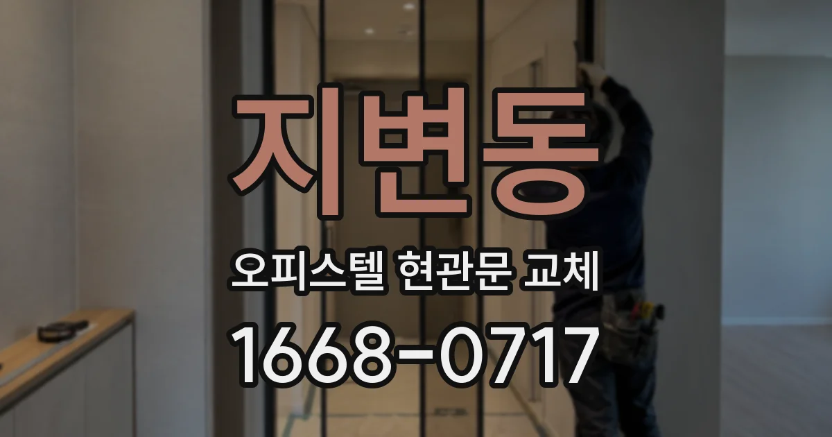 지변동 오피스텔 현관문 교체
