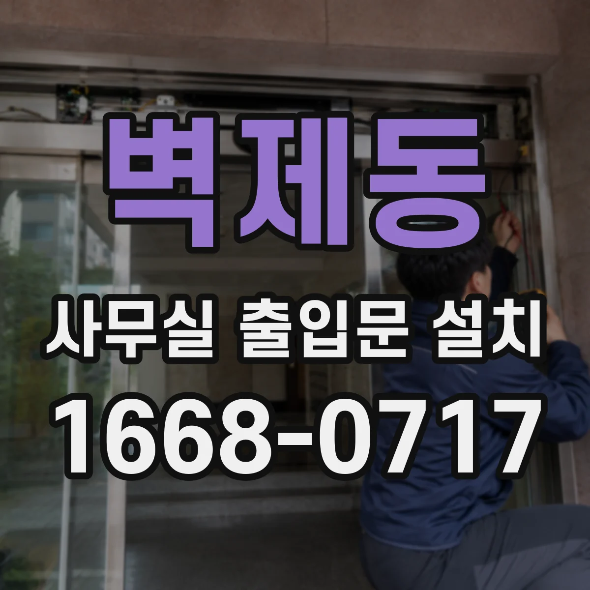 벽제동 사무실 출입문 설치