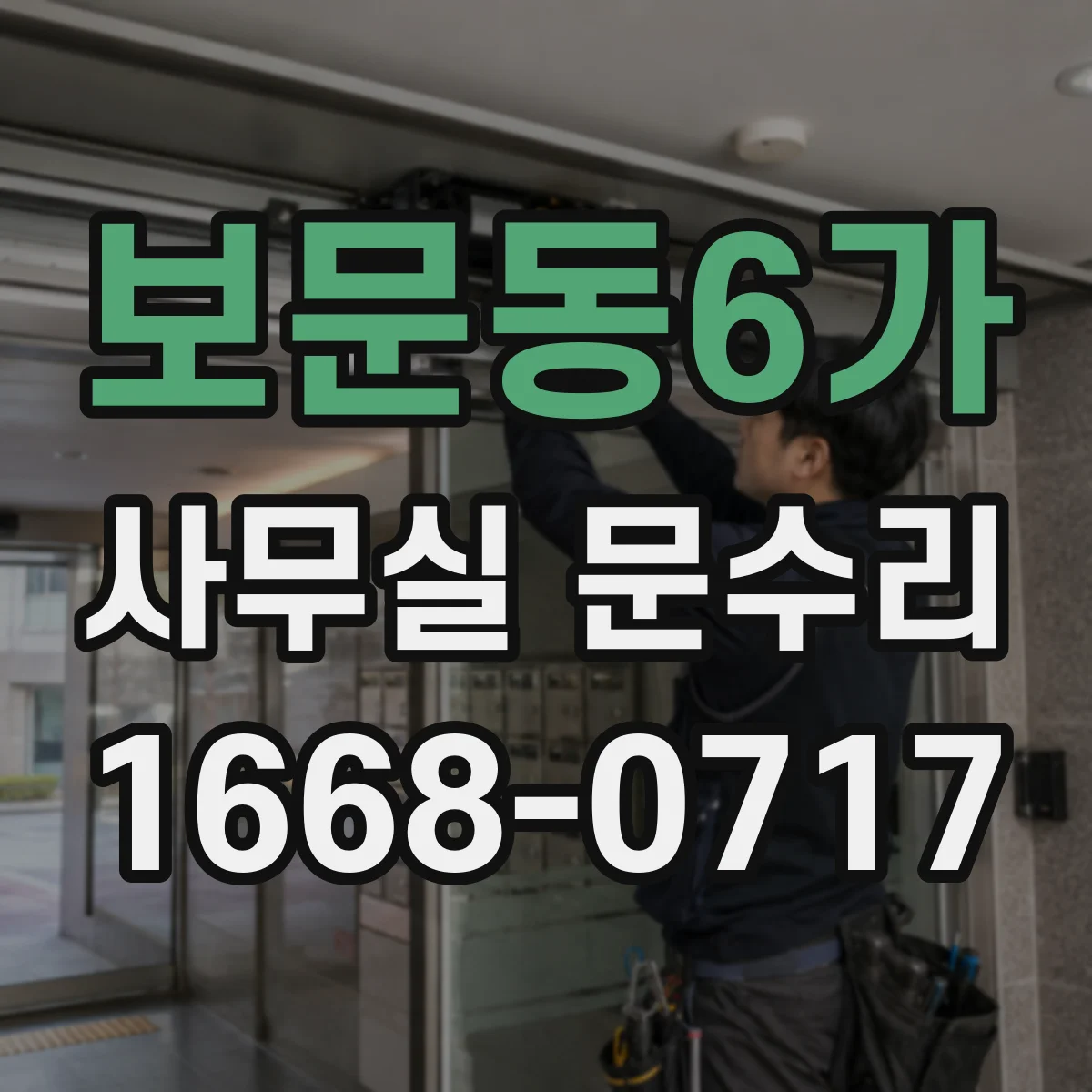 보문동6가 사무실 문수리