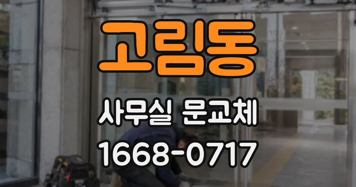 고림동 사무실 문교체
