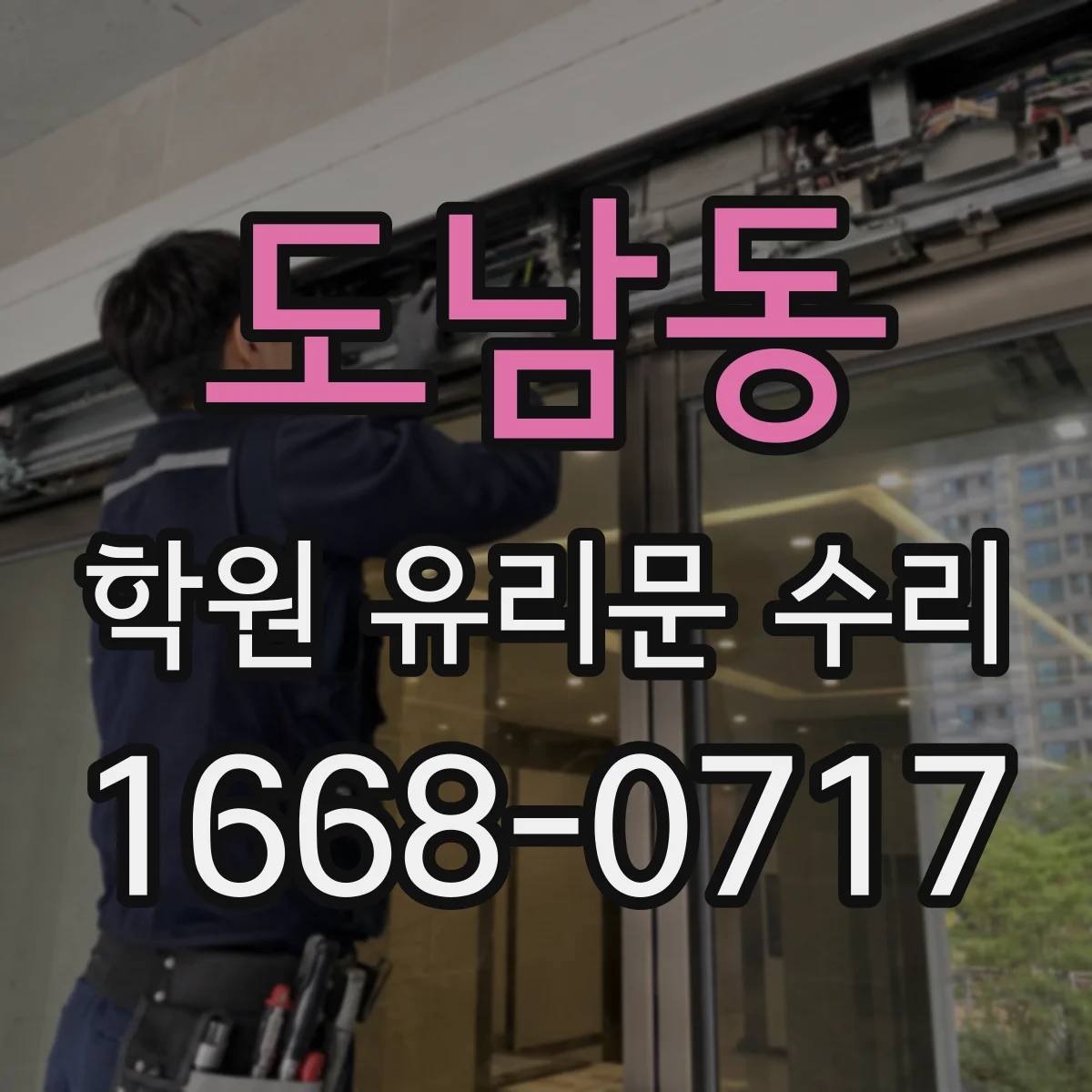 도남동 학원 유리문 수리