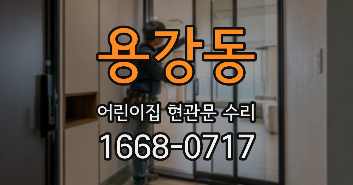 용강동 어린이집 현관문 수리