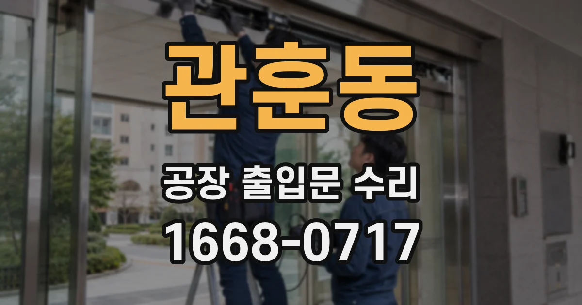 관훈동 공장 출입문 수리