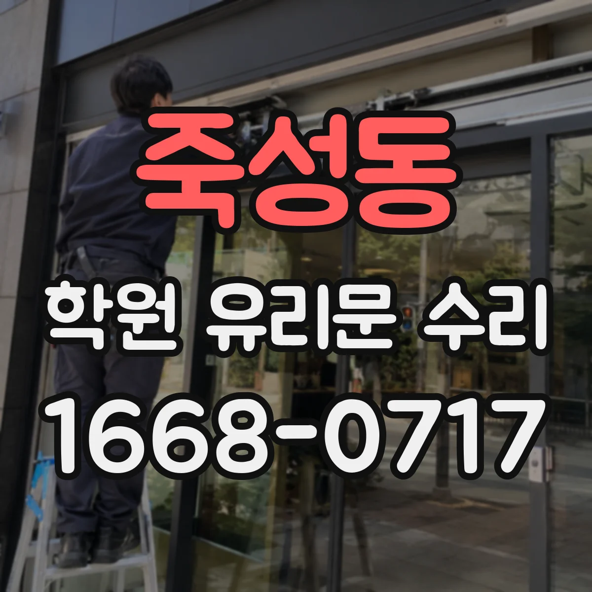 죽성동 학원 유리문 수리