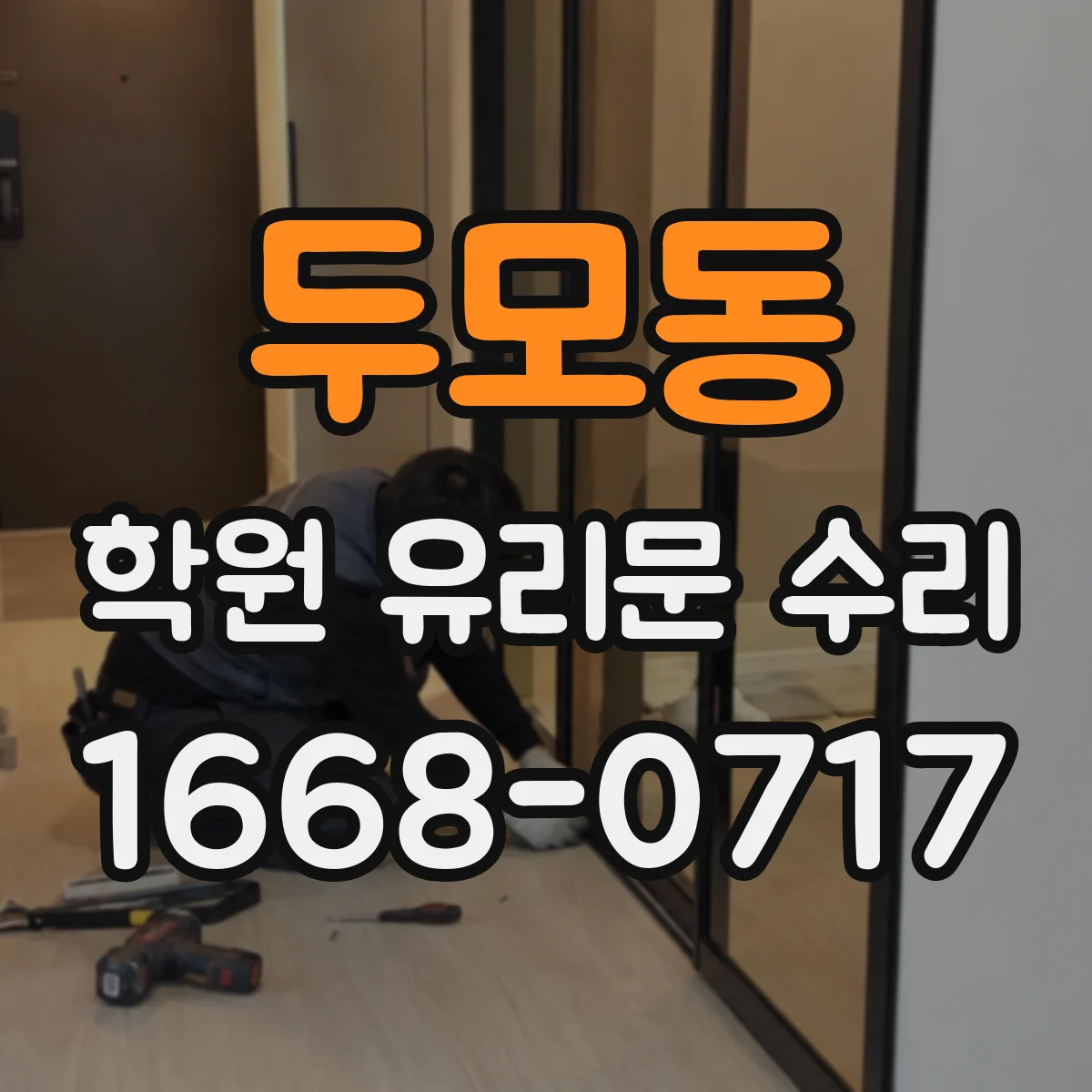 두모동 학원 유리문 수리