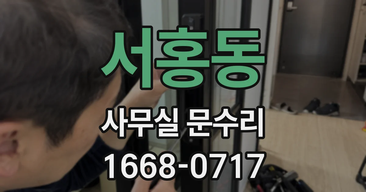 서홍동 사무실 문수리