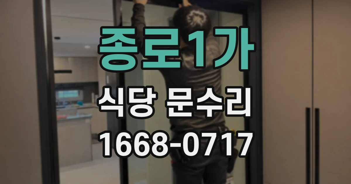 종로1가 식당 문수리