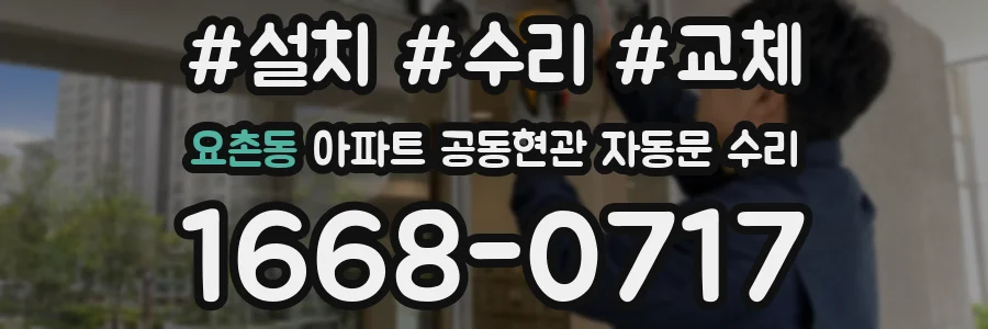 요촌동 아파트 공동현관 자동문 수리
