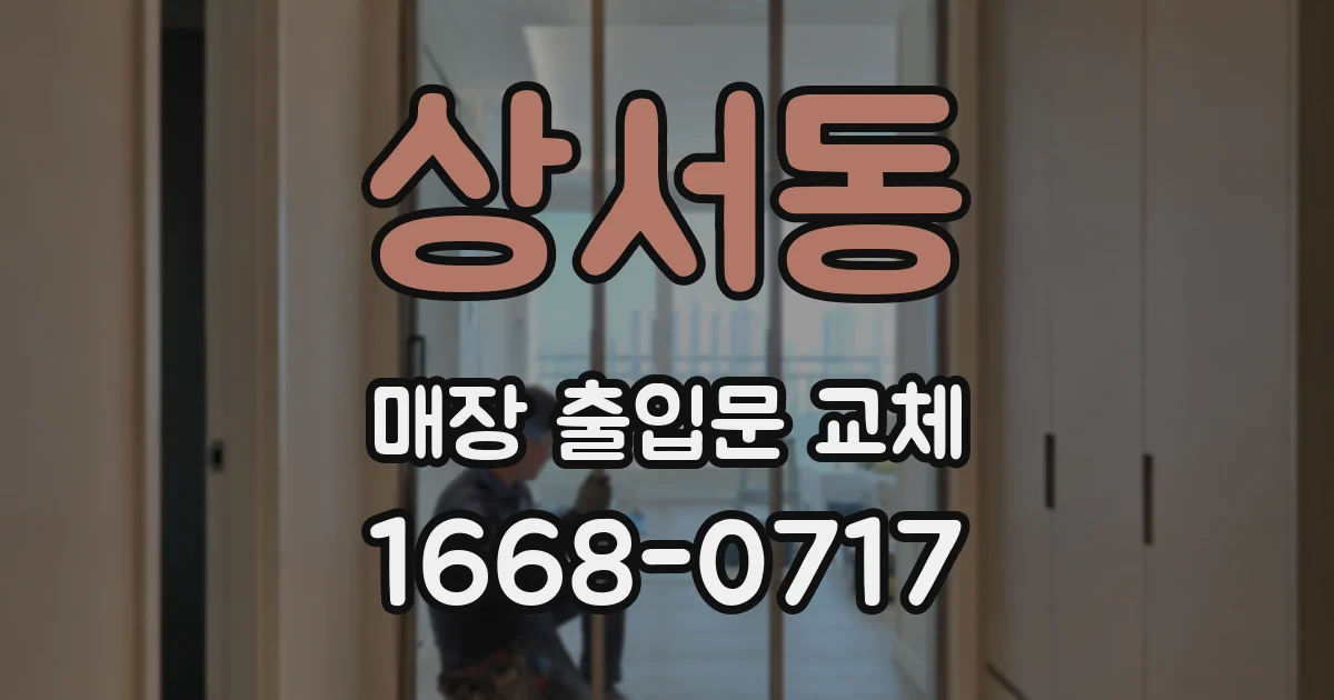 상서동 매장 출입문 교체