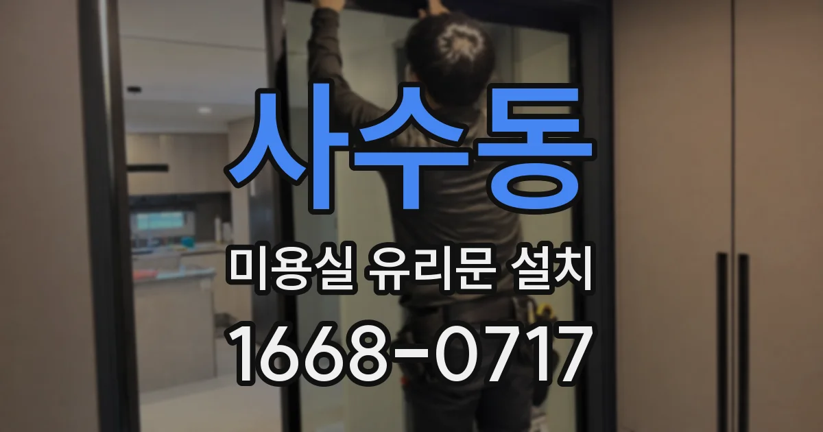 사수동 미용실 유리문 설치