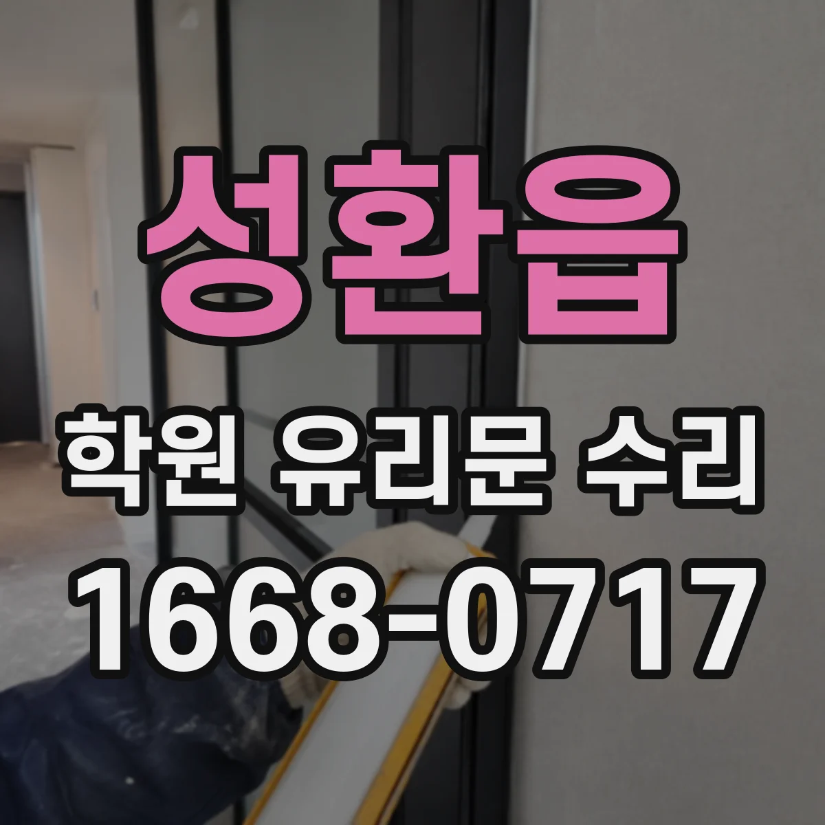 성환읍 학원 유리문 수리