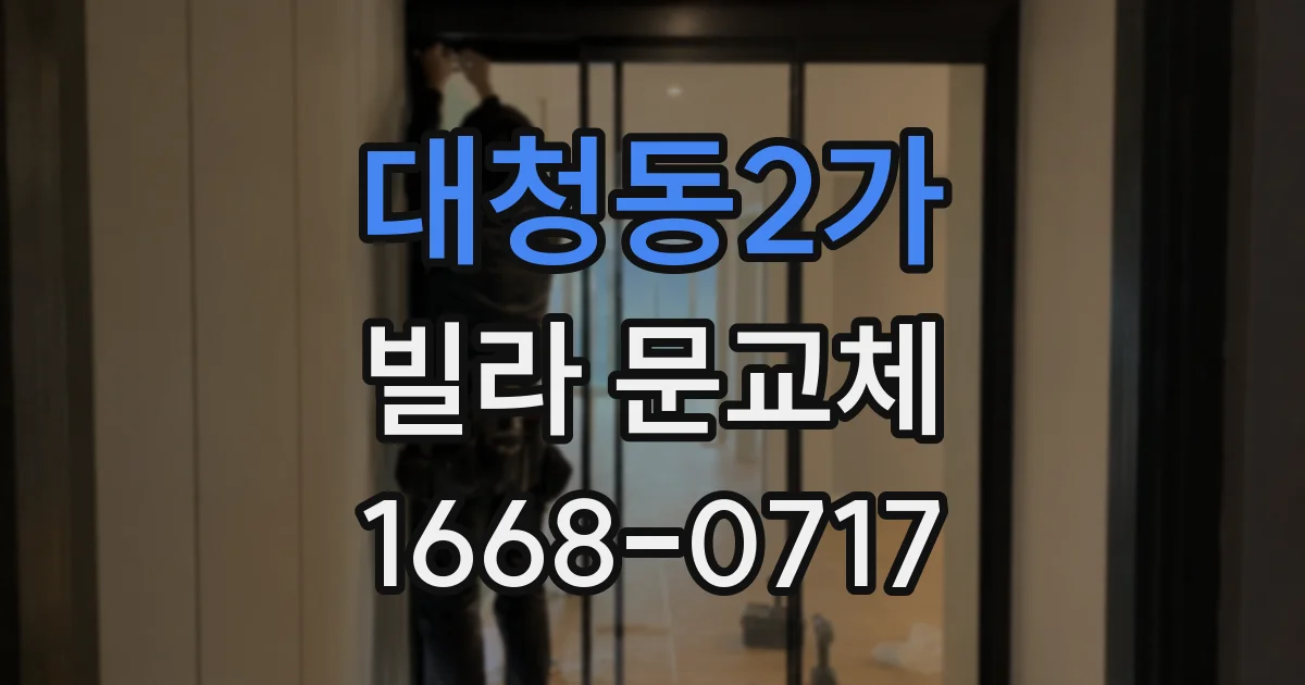대청동2가 빌라 문교체