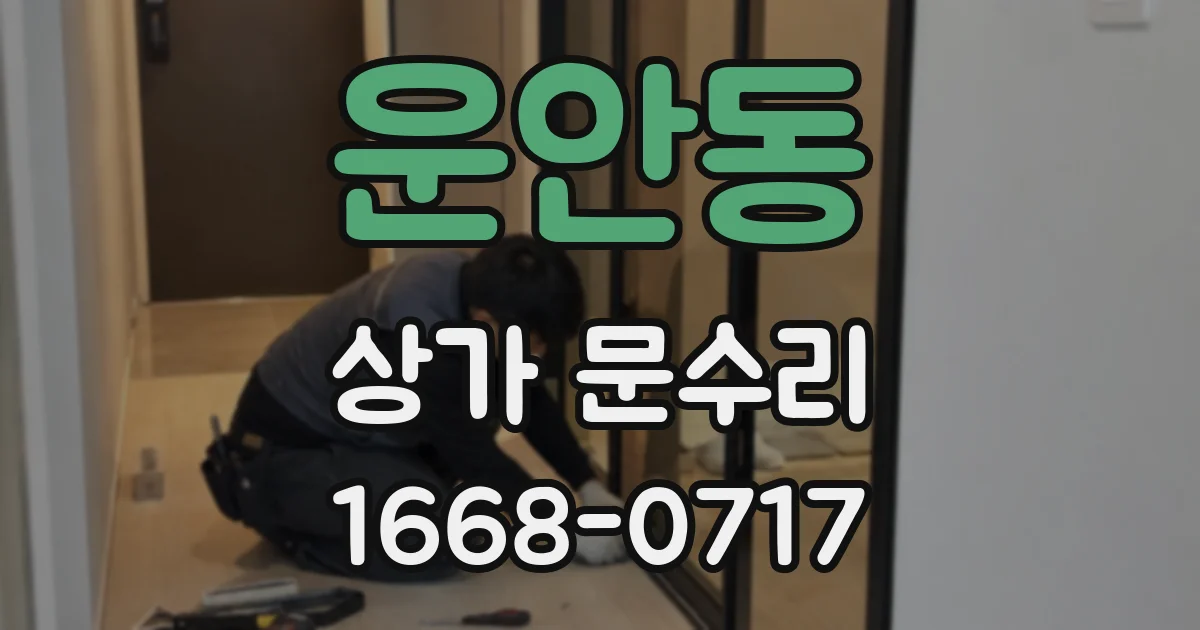 운안동 상가 문수리