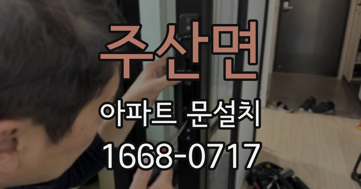 주산면 아파트 문설치