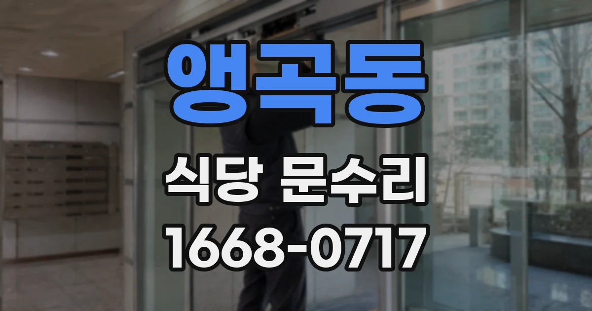 앵곡동 식당 문수리
