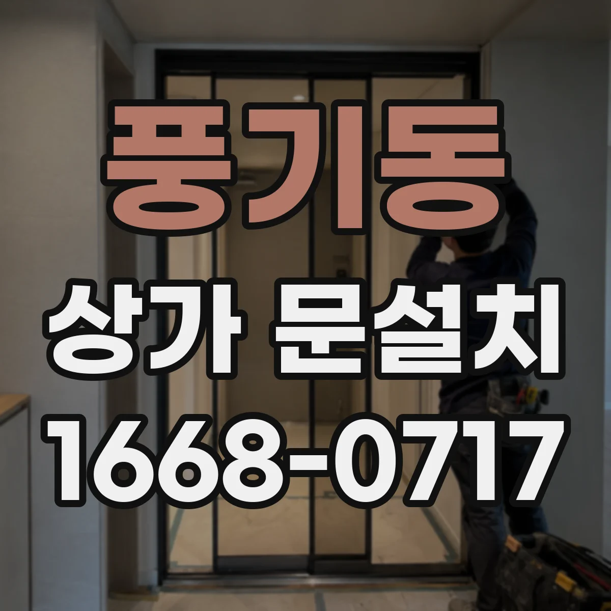 풍기동 상가 문설치