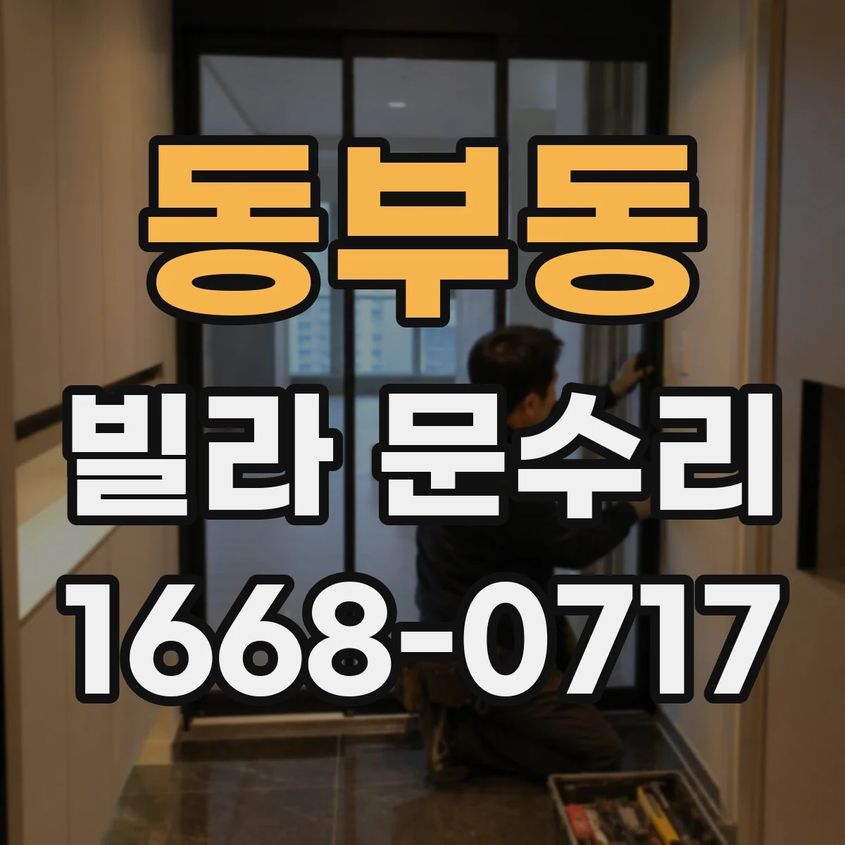 동부동 빌라 문수리