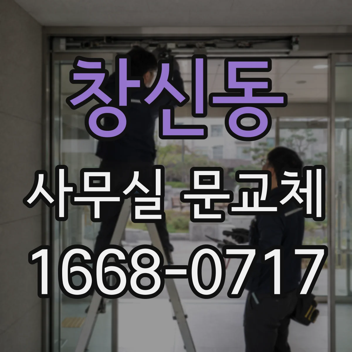 창신동 사무실 문교체 문 하부 기밀패킹 적용으로 생활 냄새 차단 도움