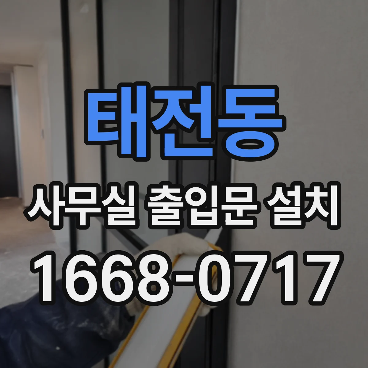 태전동 사무실 출입문 설치
