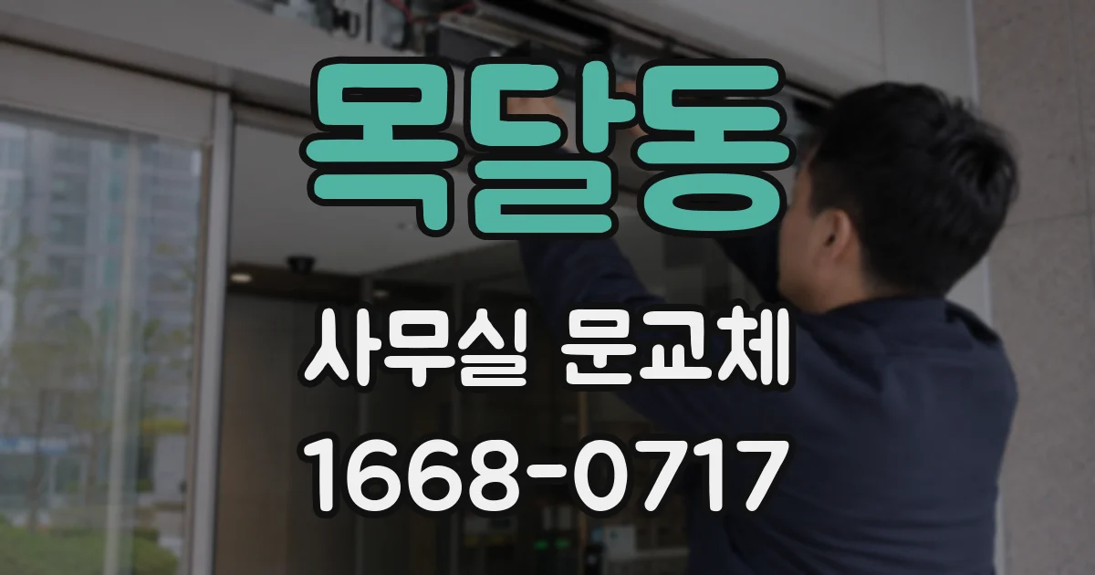 목달동 사무실 문교체