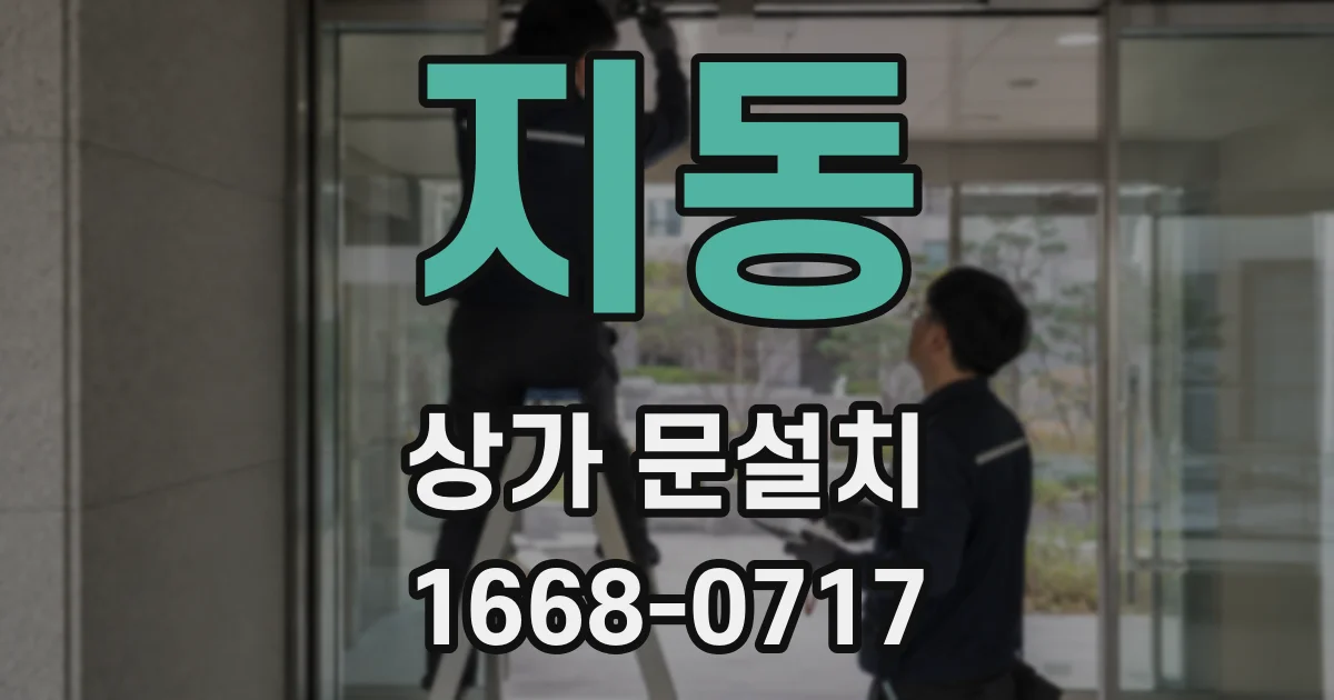 지동 상가 문설치