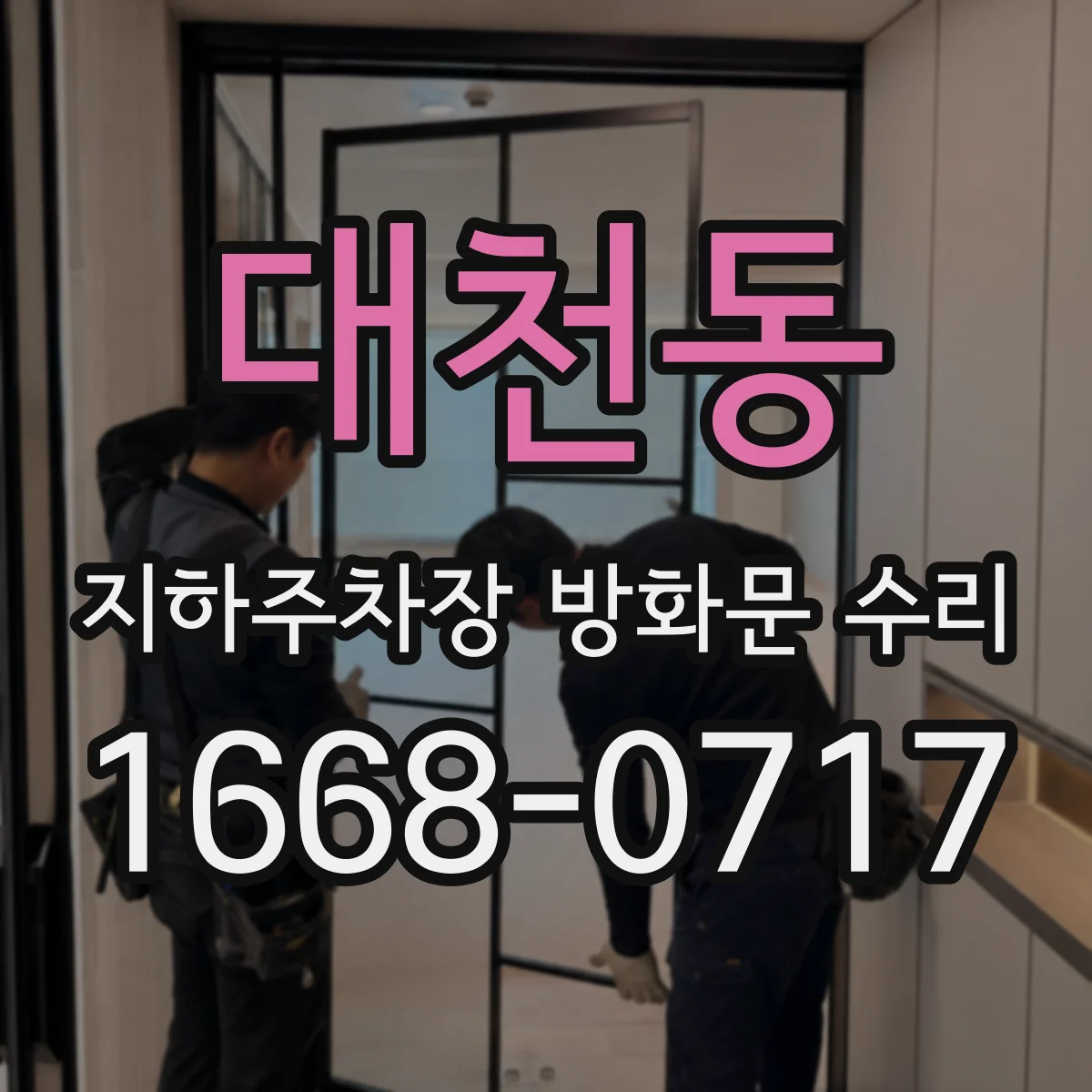 대천동 지하주차장 방화문 수리