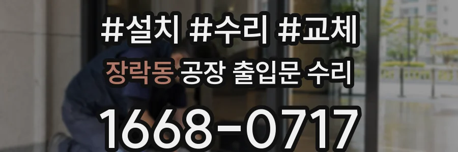 장락동 공장 출입문 수리