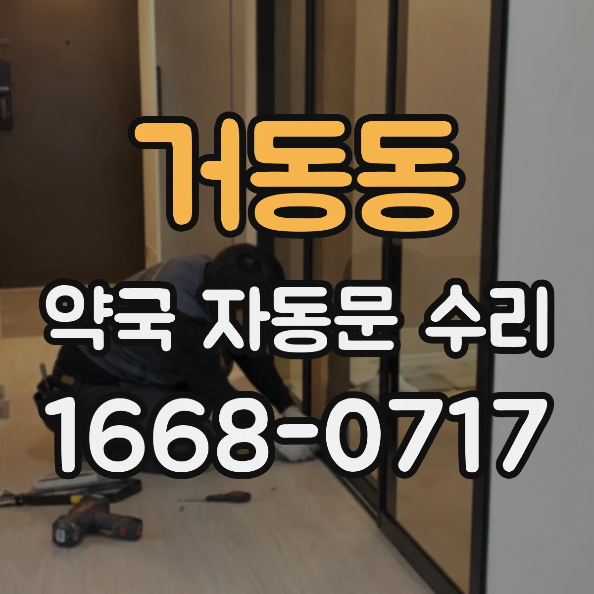 거동동 약국 자동문 수리