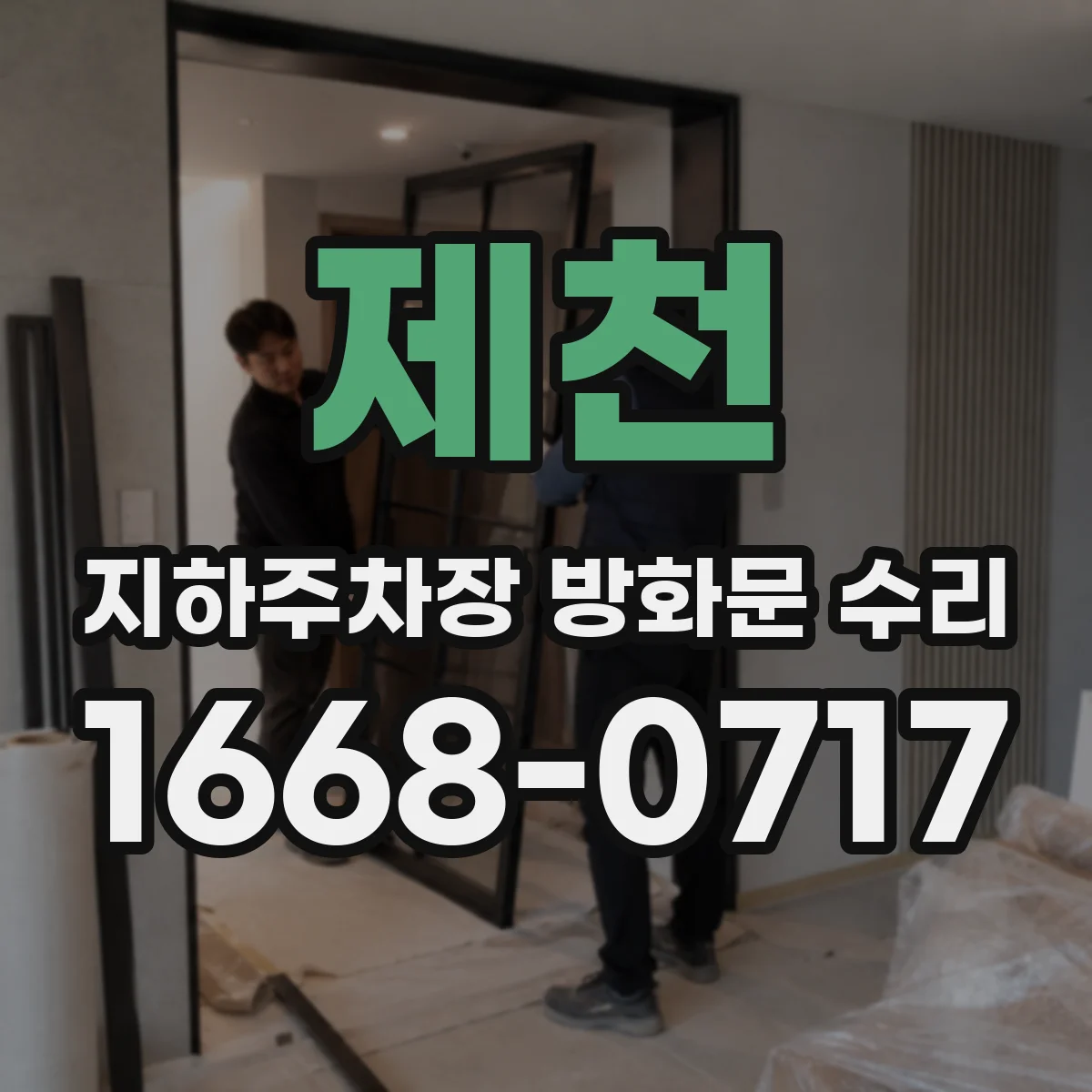 제천 지하주차장 방화문 수리 야간에도 현장 대응이 가능한가요