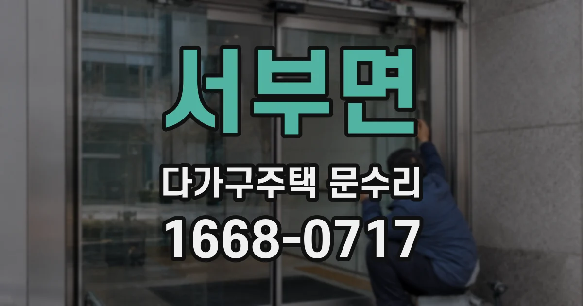 서부면 다가구주택 문수리